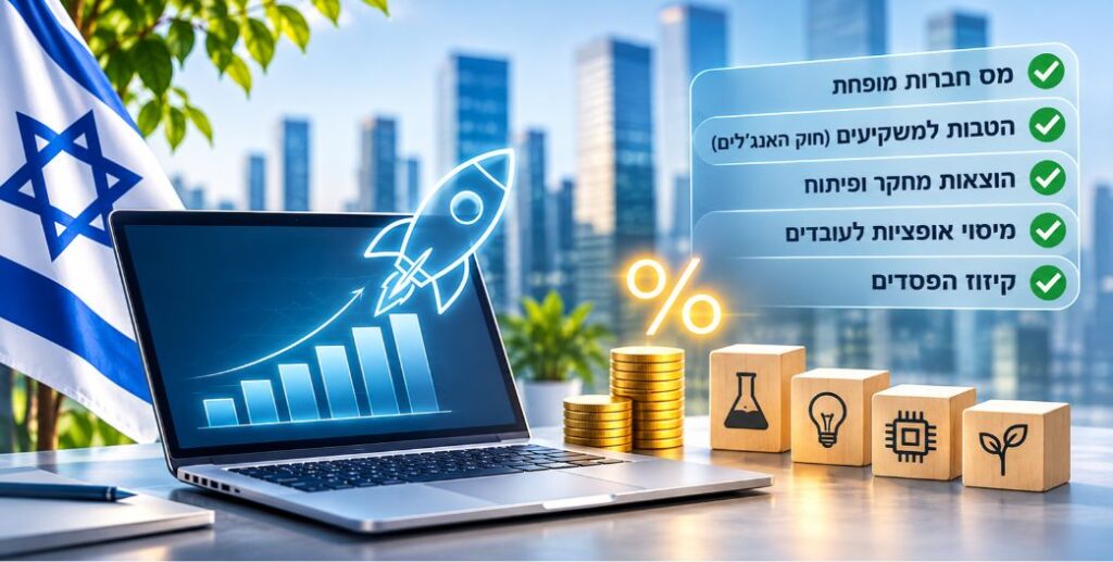 הטבות המס לסטארטאפים בישראל